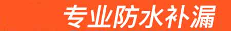 潼关房屋漏水维修